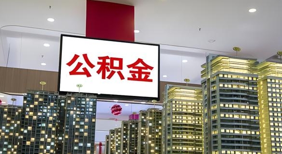 临夏离职可以取公积金（离职了可以取公积金）